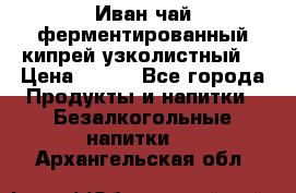 Иван-чай ферментированный(кипрей узколистный) › Цена ­ 120 - Все города Продукты и напитки » Безалкогольные напитки   . Архангельская обл.